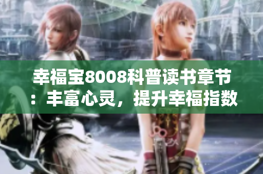 幸福寶8008科普讀書章節(jié)：豐富心靈，提升幸福指數(shù)
