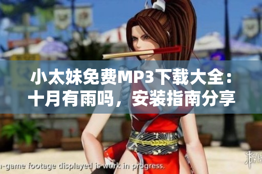 小太妹免費(fèi)MP3下載大全：十月有雨嗎，安裝指南分享