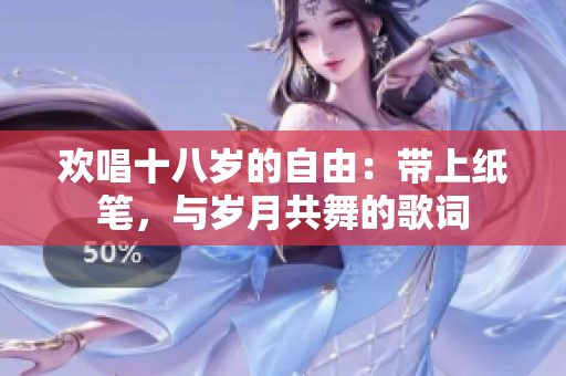 歡唱十八歲的自由：帶上紙筆，與歲月共舞的歌詞