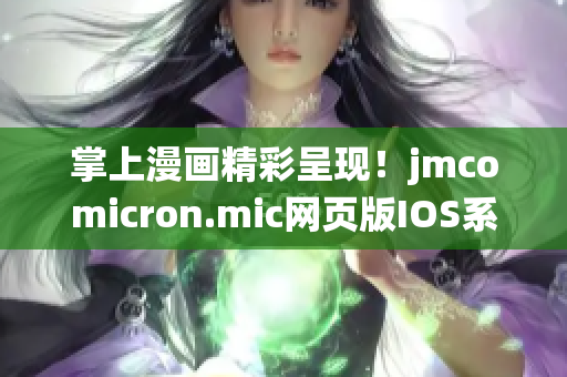 掌上漫畫精彩呈現(xiàn)！jmcomicron.mic網(wǎng)頁版IOS系統(tǒng)全新推出!