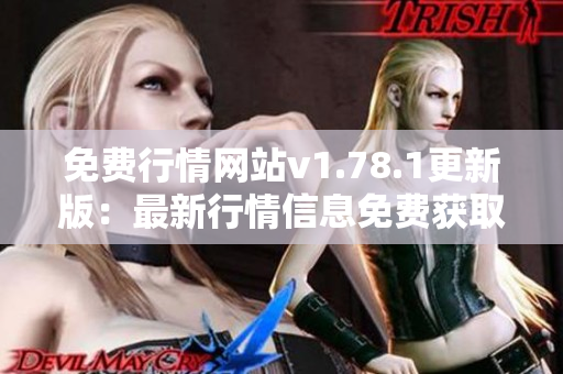 免費行情網站v1.78.1更新版：最新行情信息免費獲取