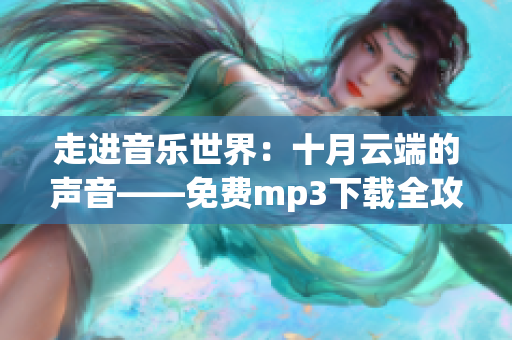 走進(jìn)音樂世界：十月云端的聲音——免費(fèi)mp3下載全攻略