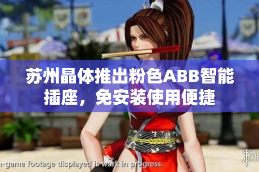 蘇州晶體推出粉色ABB智能插座，免安裝使用便捷