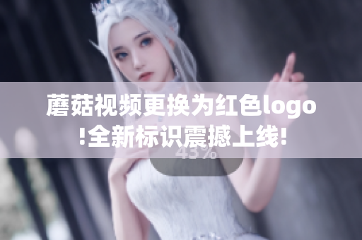 蘑菇視頻更換為紅色logo!全新標(biāo)識(shí)震撼上線(xiàn)!