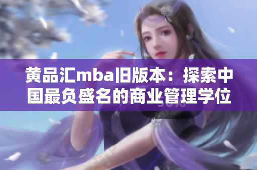 黃品匯mba舊版本：探索中國最負盛名的商業(yè)管理學位