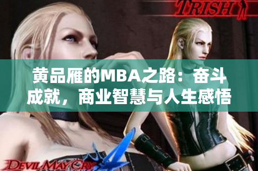 黃品雁的MBA之路：奮斗成就，商業(yè)智慧與人生感悟