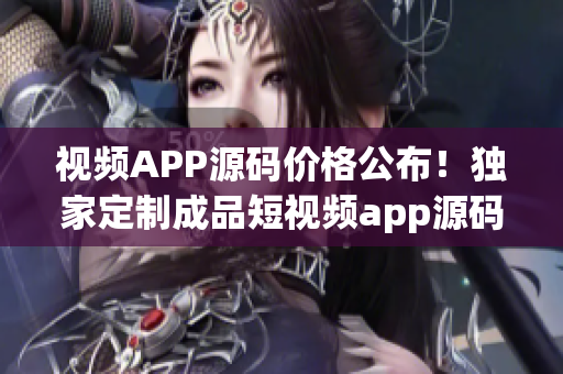 視頻APP源碼價(jià)格公布！獨(dú)家定制成品短視頻app源碼報(bào)價(jià)揭秘