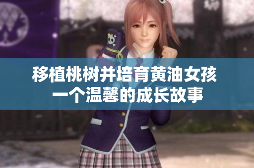 移植桃樹并培育黃油女孩 一個(gè)溫馨的成長故事
