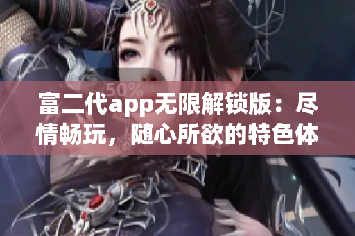 富二代app無限解鎖版：盡情暢玩，隨心所欲的特色體驗