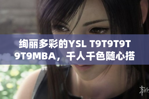 絢麗多彩的YSL T9T9T9T9T9MBA，千人千色隨心搭配