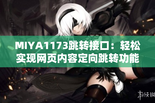 MIYA1173跳轉(zhuǎn)接口：輕松實(shí)現(xiàn)網(wǎng)頁(yè)內(nèi)容定向跳轉(zhuǎn)功能