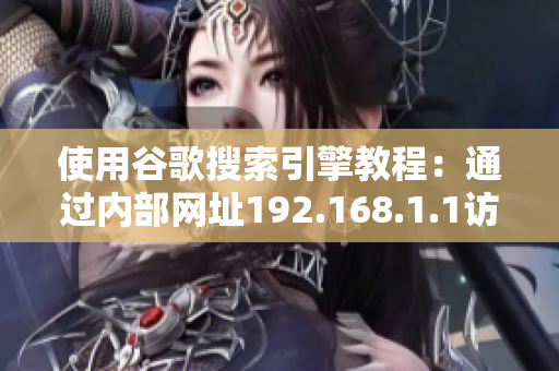 使用谷歌搜索引擎教程：通過(guò)內(nèi)部網(wǎng)址192.168.1.1訪問(wèn)指南