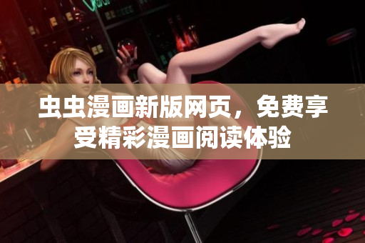 蟲(chóng)蟲(chóng)漫畫(huà)新版網(wǎng)頁(yè)，免費(fèi)享受精彩漫畫(huà)閱讀體驗(yàn)