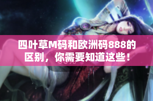 四葉草M碼和歐洲碼888的區(qū)別，你需要知道這些！