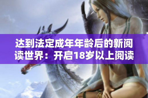 達到法定成年年齡后的新閱讀世界：開啟18歲以上閱讀生活
