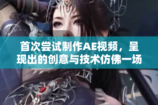首次嘗試制作AE視頻，呈現(xiàn)出的創(chuàng)意與技術(shù)仿佛一場(chǎng)相遇
