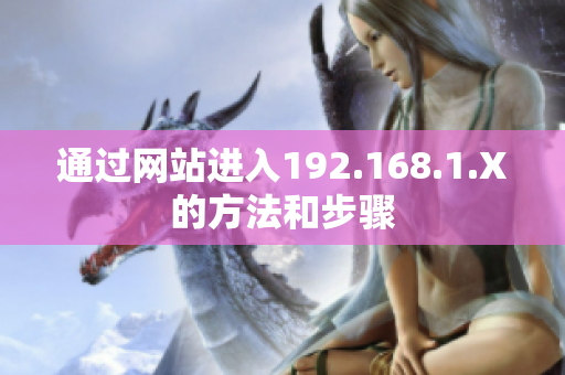 通過網(wǎng)站進(jìn)入192.168.1.X的方法和步驟