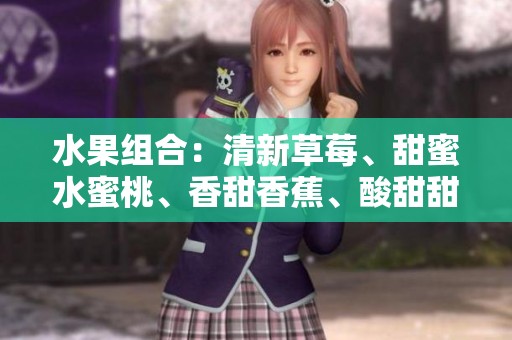 水果組合：清新草莓、甜蜜水蜜桃、香甜香蕉、酸甜甜橙和多汁芒果