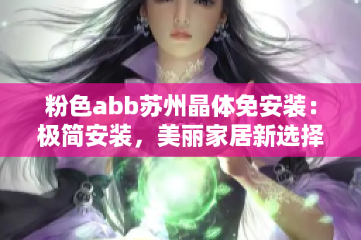 粉色abb蘇州晶體免安裝：極簡(jiǎn)安裝，美麗家居新選擇
