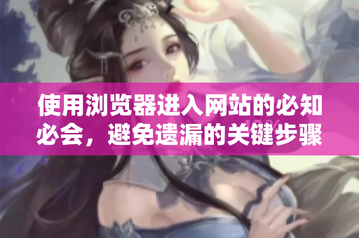 使用瀏覽器進(jìn)入網(wǎng)站的必知必會，避免遺漏的關(guān)鍵步驟