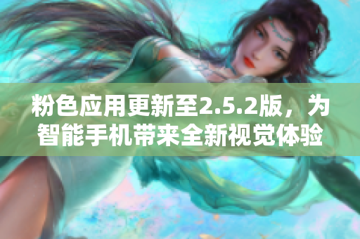 粉色應用更新至2.5.2版，為智能手機帶來全新視覺體驗