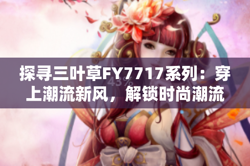 探尋三葉草FY7717系列：穿上潮流新風，解鎖時尚潮流密碼