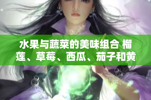 水果與蔬菜的美味組合 榴蓮、草莓、西瓜、茄子和黃瓜