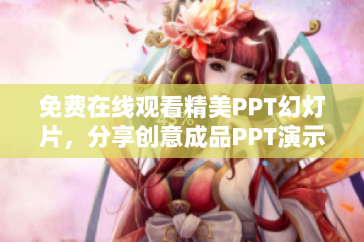 免費在線觀看精美PPT幻燈片，分享創(chuàng)意成品PPT演示的網(wǎng)站