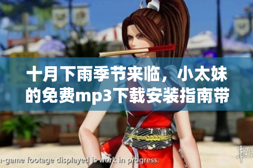 十月下雨季節(jié)來臨，小太妹的免費mp3下載安裝指南帶你暢聽好音樂