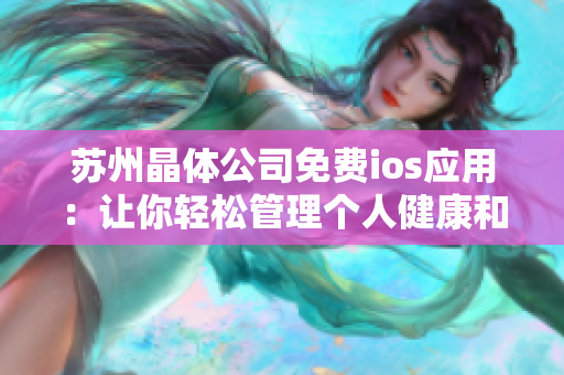 蘇州晶體公司免費ios應用：讓你輕松管理個人健康和生活管理