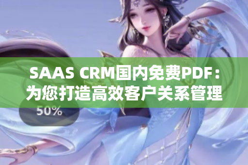 SAAS CRM國內(nèi)免費PDF：為您打造高效客戶關(guān)系管理體驗