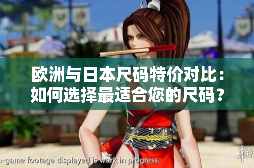 歐洲與日本尺碼特價(jià)對(duì)比：如何選擇最適合您的尺碼？