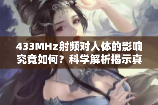 433MHz射頻對人體的影響究竟如何？科學(xué)解析揭示真相
