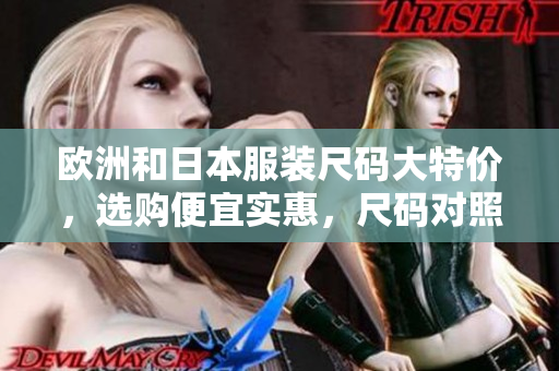 歐洲和日本服裝尺碼大特價，選購便宜實惠，尺碼對照省錢購物指南