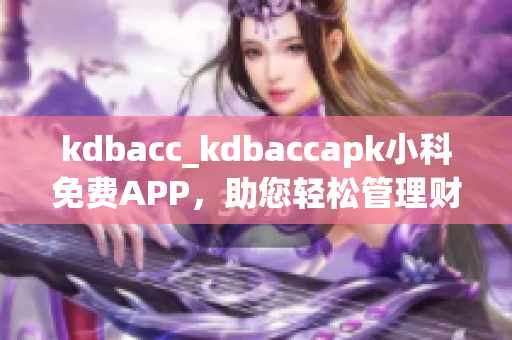 kdbacc_kdbaccapk小科免費(fèi)APP，助您輕松管理財(cái)務(wù)