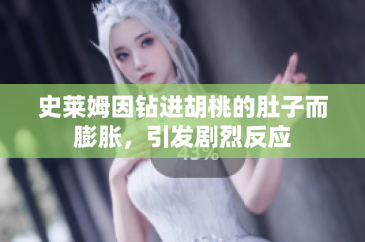 史萊姆因鉆進(jìn)胡桃的肚子而膨脹，引發(fā)劇烈反應(yīng)