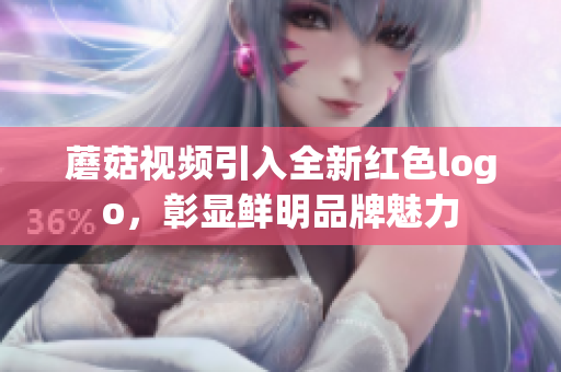 蘑菇視頻引入全新紅色logo，彰顯鮮明品牌魅力