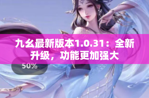 九幺最新版本1.0.31：全新升級，功能更加強大