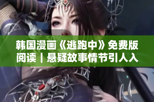 韓國漫畫《逃跑中》免費(fèi)版閱讀｜懸疑故事情節(jié)引人入勝