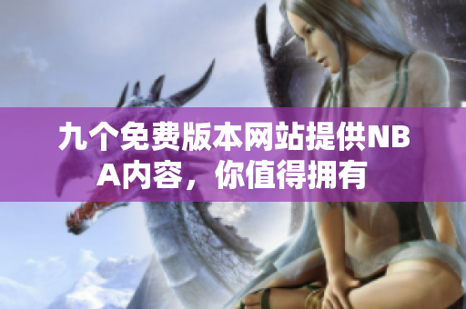 九個免費版本網(wǎng)站提供NBA內(nèi)容，你值得擁有