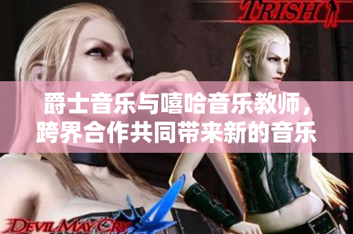 爵士音樂與嘻哈音樂教師，跨界合作共同帶來新的音樂課程