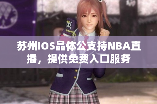 蘇州IOS晶體公支持NBA直播，提供免費入口服務