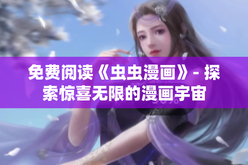 免費閱讀《蟲蟲漫畫》- 探索驚喜無限的漫畫宇宙