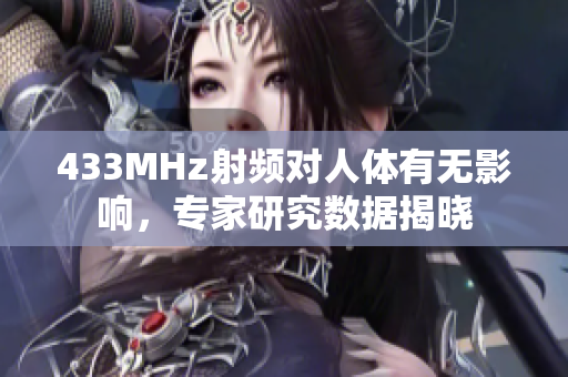 433MHz射頻對人體有無影響，專家研究數據揭曉