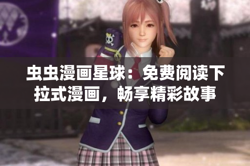 蟲蟲漫畫星球：免費(fèi)閱讀下拉式漫畫，暢享精彩故事