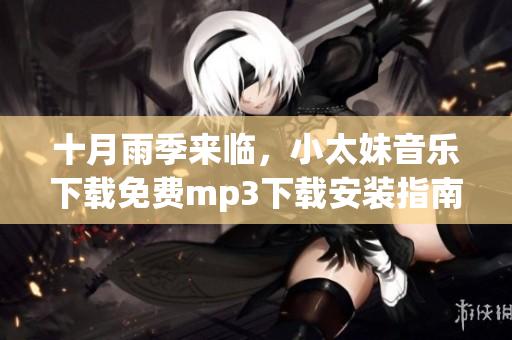 十月雨季來臨，小太妹音樂下載免費mp3下載安裝指南