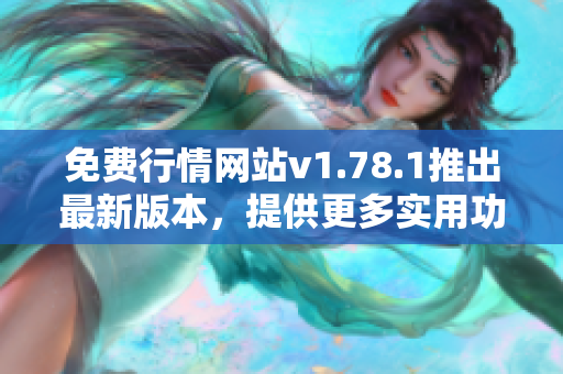 免費行情網站v1.78.1推出最新版本，提供更多實用功能