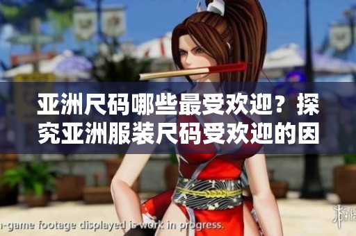 亞洲尺碼哪些最受歡迎？探究亞洲服裝尺碼受歡迎的因素