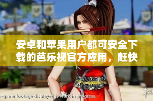 安卓和蘋果用戶都可安全下載的芭樂視官方應(yīng)用，趕快安裝它吧