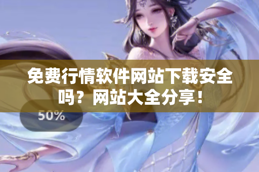 免費行情軟件網(wǎng)站下載安全嗎？網(wǎng)站大全分享！